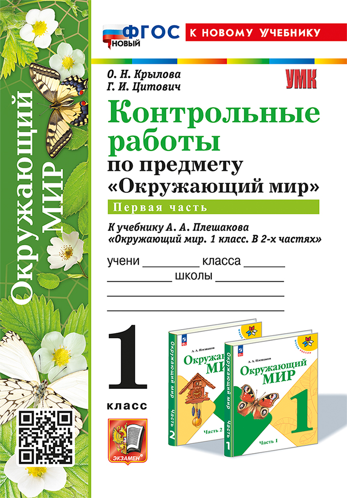 Контрольные работы по предмету "Окружающий мир": 1 класс: Часть 1: к учебнику А.А. Плешакова "Окружающий мир. 1 класс. В 2-х частях. Часть 1". ФГОС НОВЫЙ (к новому учебнику) Читай-город