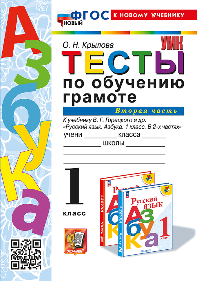 Тесты по обучению грамоте. 1 класс: В 2-х частях. Часть 2: к учебнику В.Г. Горецкого и др. "Русский язык. Азбука. 1 класс. В 2-х частях. Часть 2". ФГОС НОВЫЙ (к новому учебнику) Читай-город