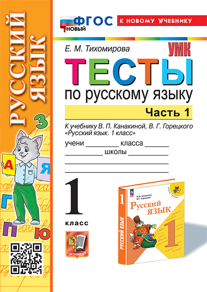 Тесты по русскому языку. 1 класс. В 2-х частях. Часть 1: к учебнику В.П. Канакиной, В.Г. Горецкого "Русский язык. 1 класс". ФГОС НОВЫЙ (к новому учебнику) Читай-город