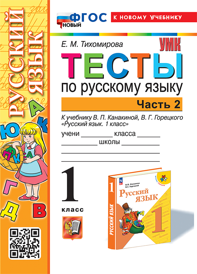 Тесты по русскому языку. 1 класс. В 2-х частях. Часть 2: к учебнику В.П. Канакиной, В.Г. Горецкого "Русский язык. 1 класс". ФГОС НОВЫЙ (к новому учебнику) Читай-город