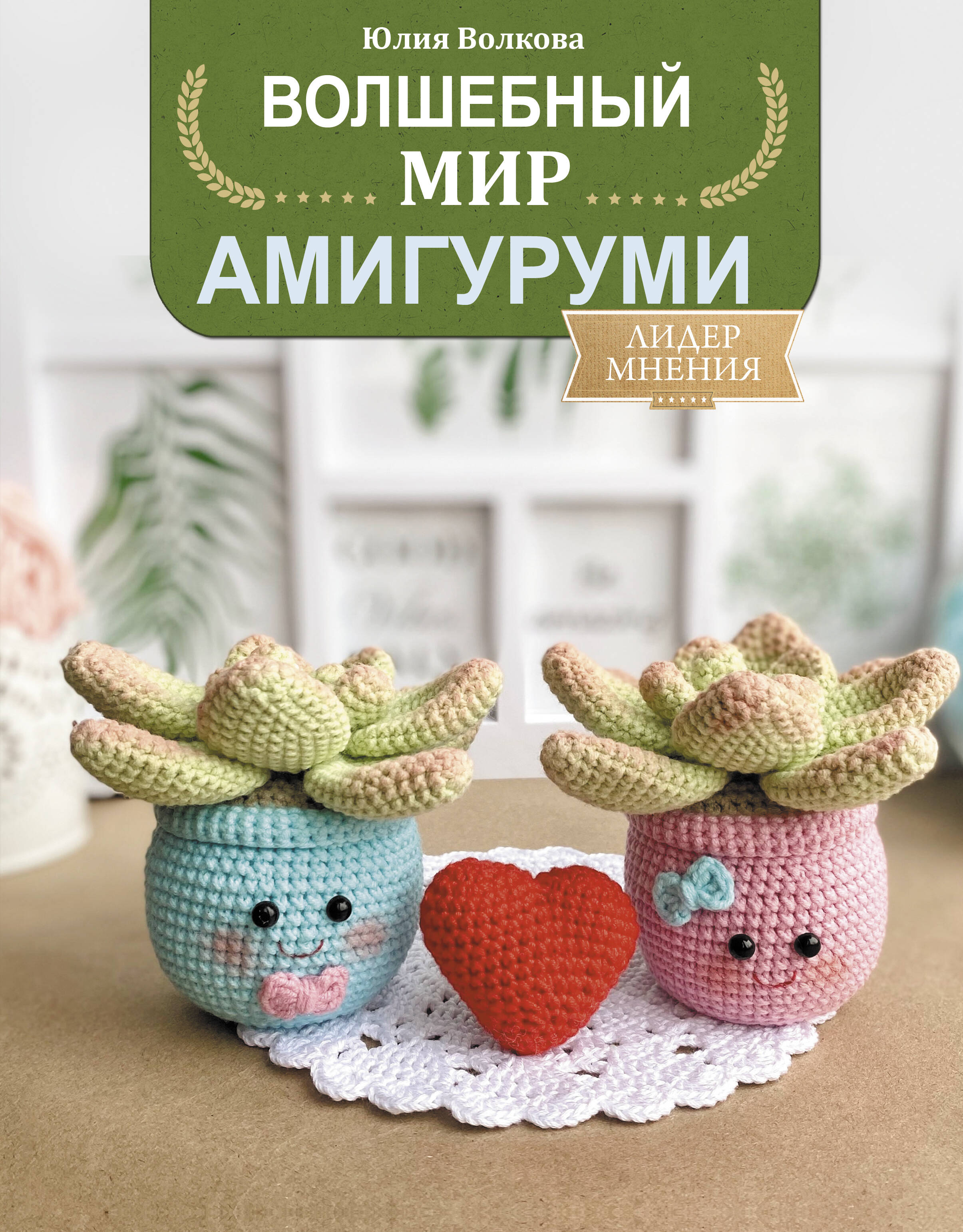 Волшебный мир амигуруми Читай-город