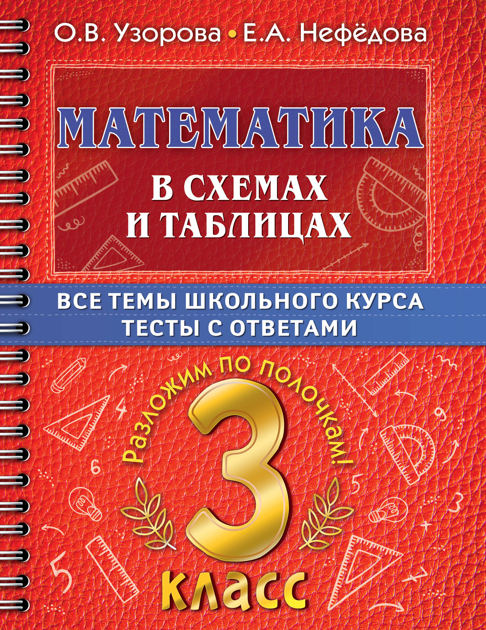 Математика в схемах и таблицах. Все темы школьного курса. Тесты с ответами. 3 класс Читай-город