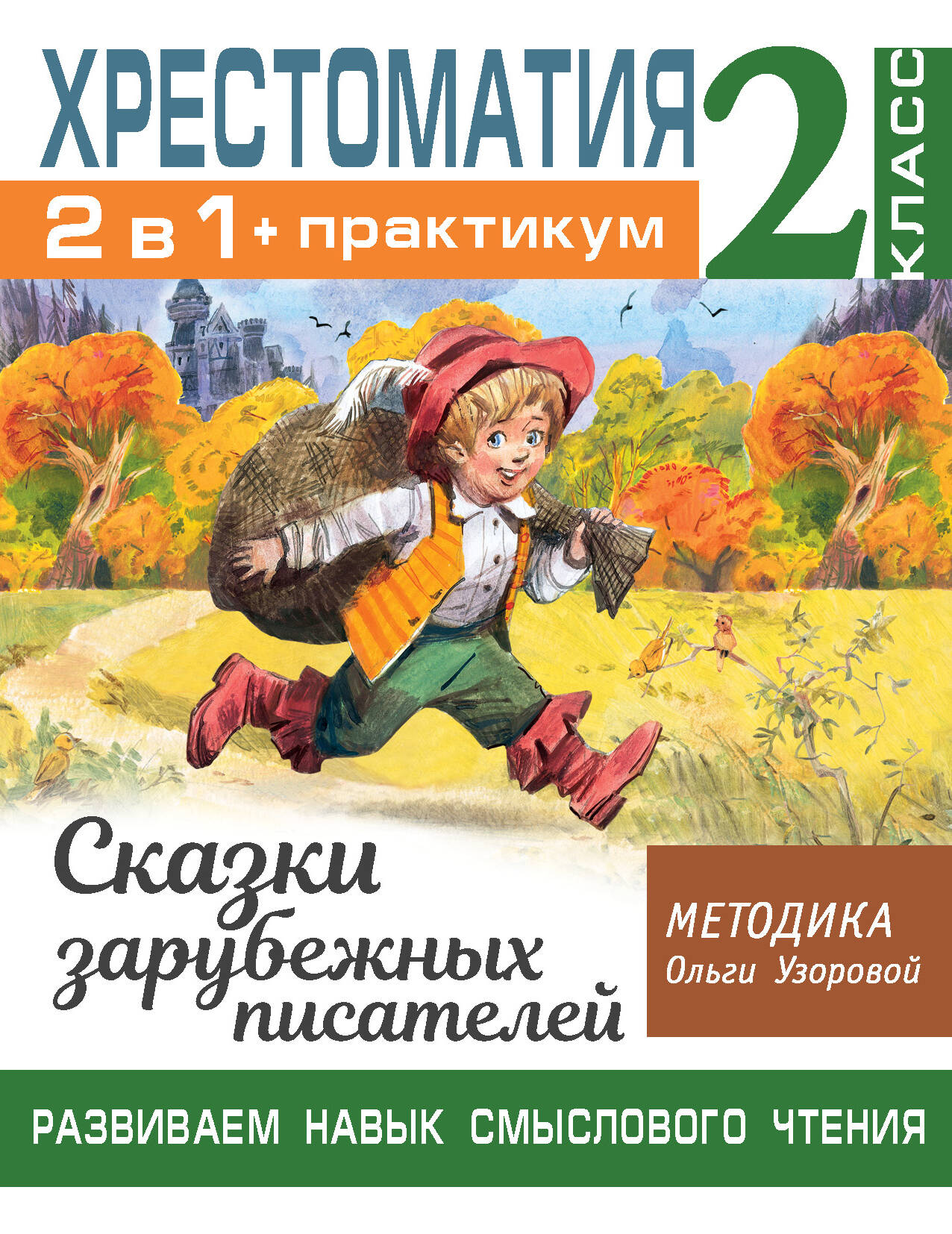 Хрестоматия. Практикум. Развиваем навык смыслового чтения. Сказки зарубежных писателей. 2 класс Читай-город