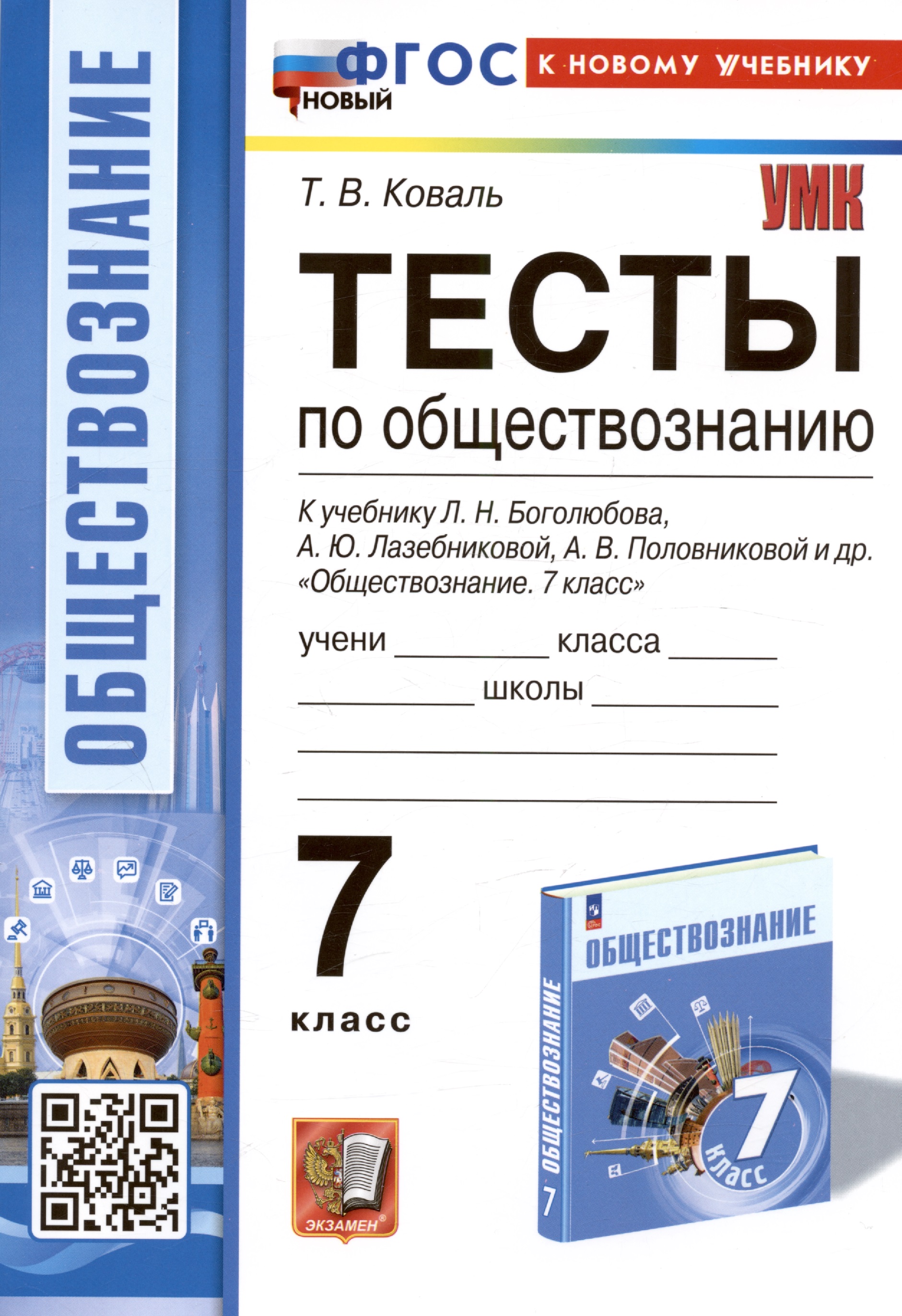 Тесты по обществознанию. 7 класс. К учебнику Л.Н. Боголюбова, А.Ю. Лазебниковой, А.В. Половниковой и др. "Обществознание. 7 класс" Читай-город