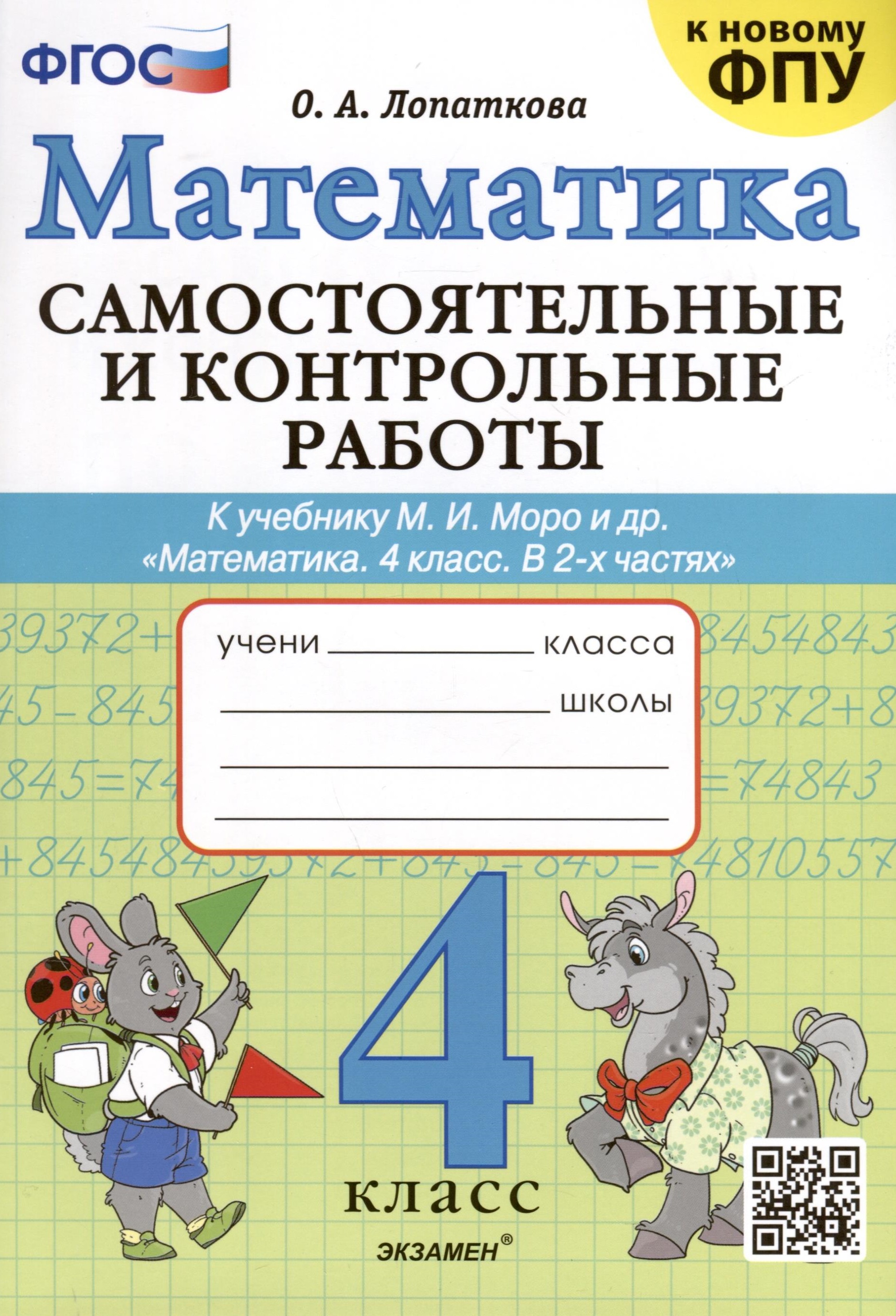Математика. 4 класс. Самостоятельные и контрольные работы. К учебнику Моро и др. "Математика. 4 класс. В 2-х частях" Читай-город