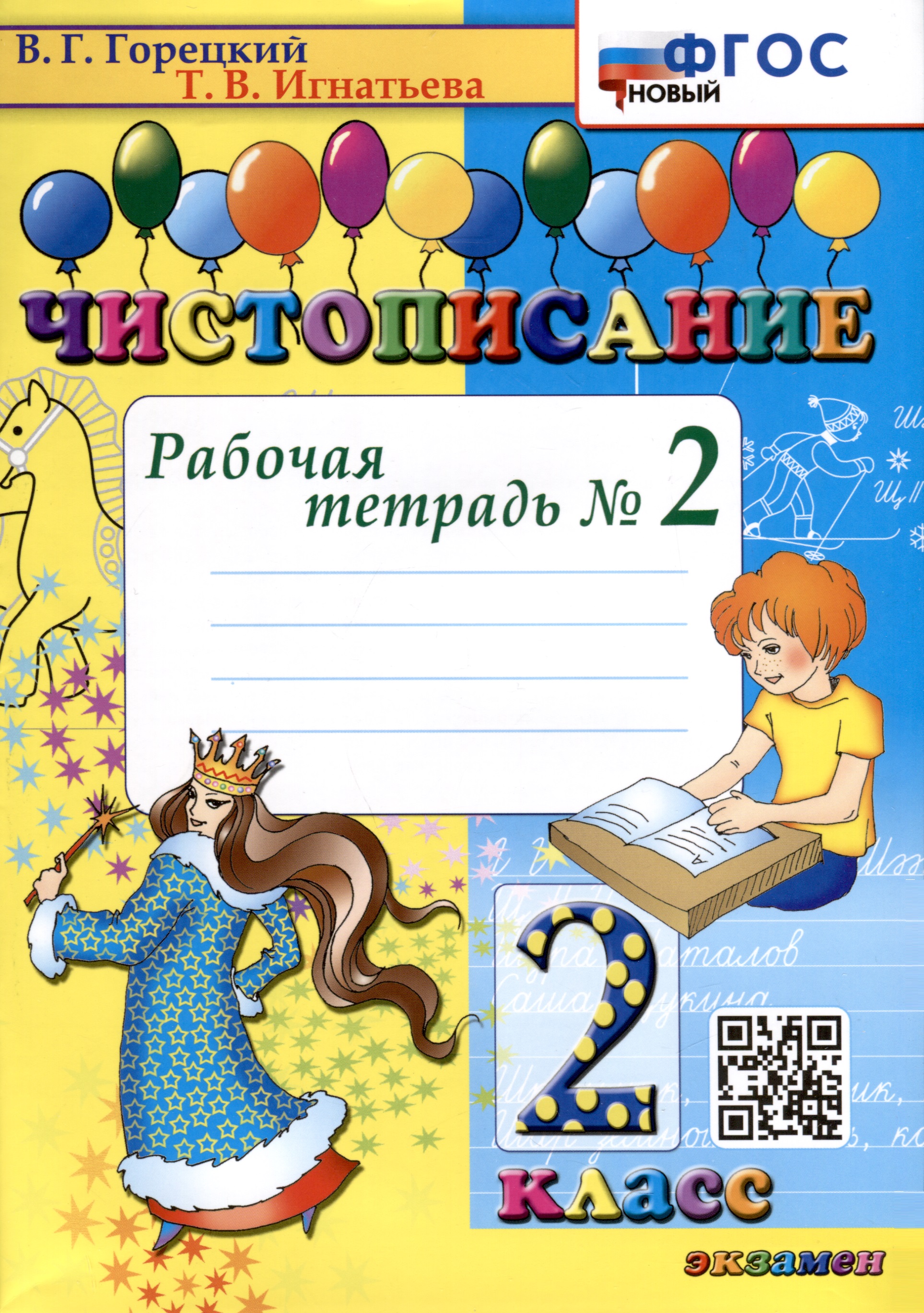 Чистописание. 2 класс. Рабочая тетрадь № 2 Читай-город