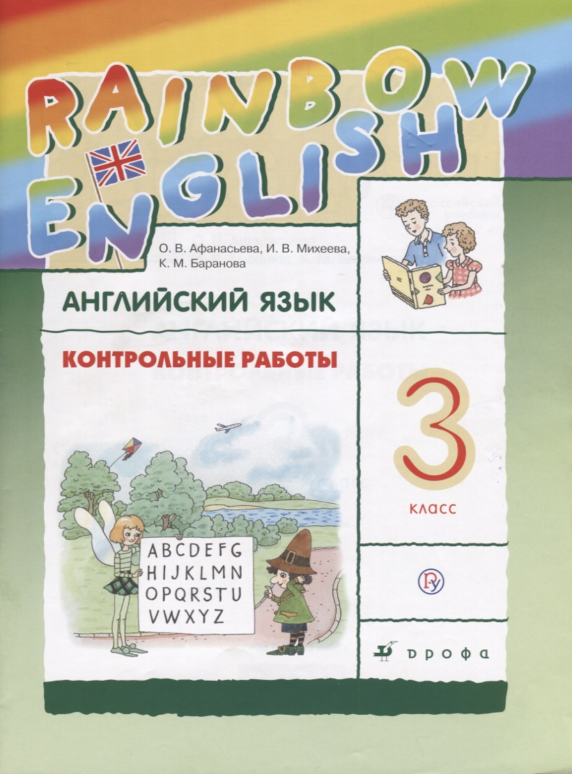 Rainbow English Английский язык 3 кл. Контрольные работы (3,4 изд.) (мRainEng) Афанасьева (РУ) Читай-город