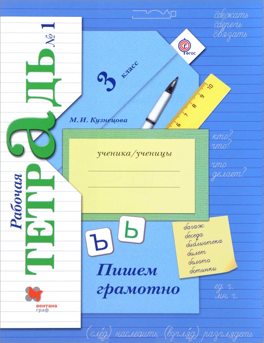 Пишем грамотно 3 кл. Рабочая тетрадь В 2-х ч. Часть 1. Читай-город