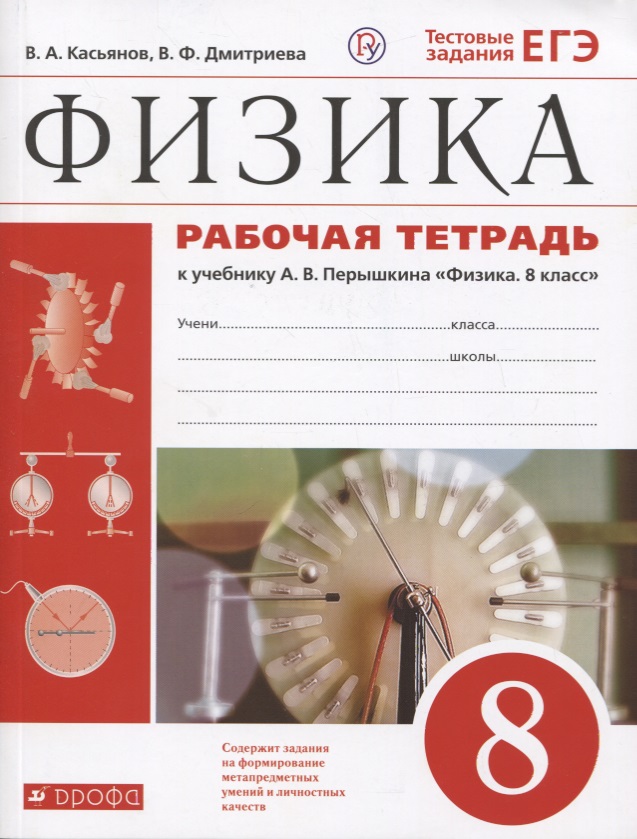 Физика. 8 класс. Рабочая тетрадь (к учебнику А.В. Перышкина "Физика. 8 класс"). Тестовые задания ЕГЭ Читай-город