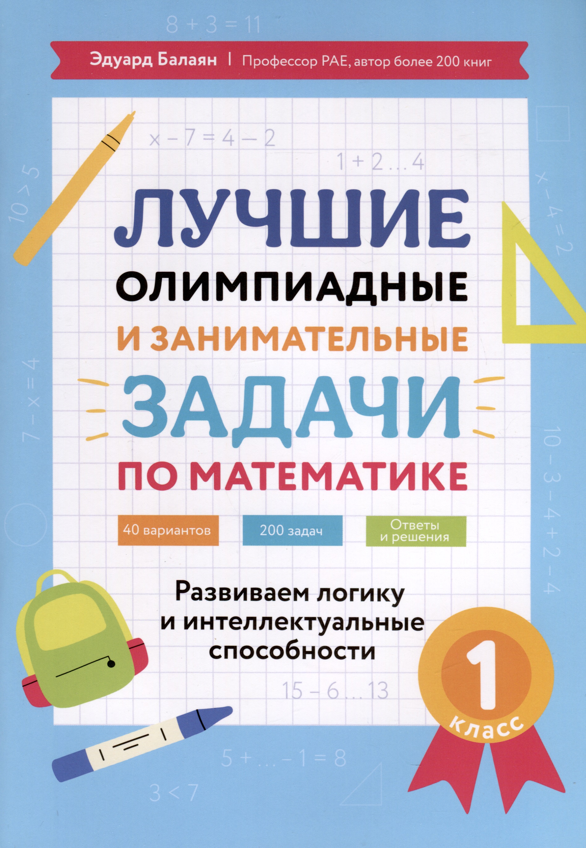 Лучшие олимпиадные и занимательные задачи по математике. Развиваем логику и интеллектуальные способности. 1 класс Читай-город