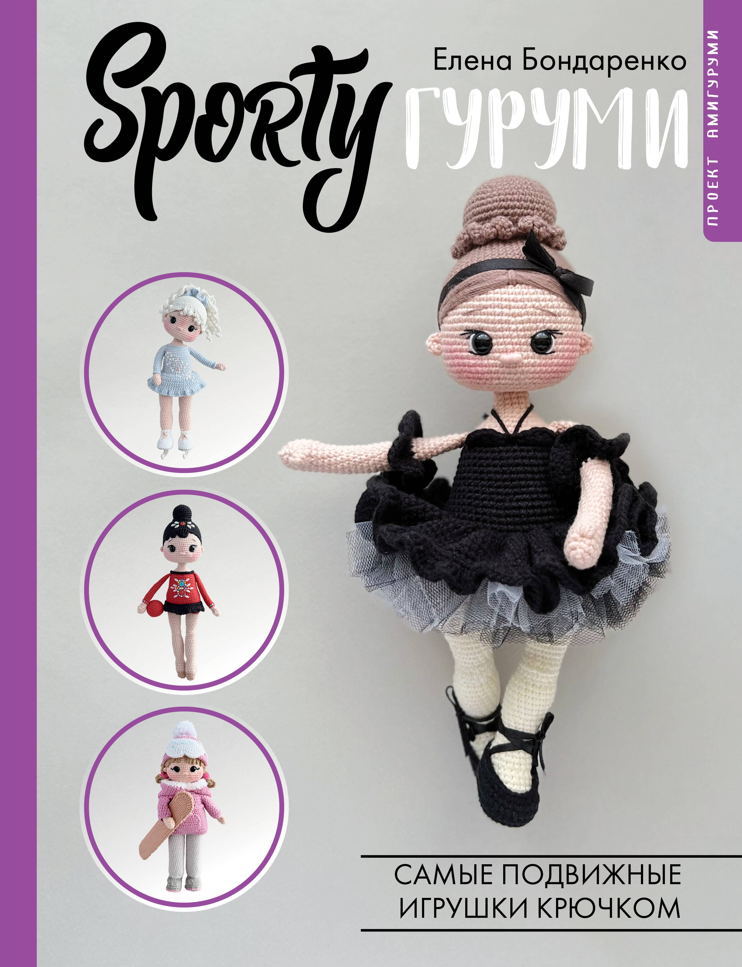 SPORTYгуруми. Самые подвижные игрушки крючком. Проект амигуруми Читай-город