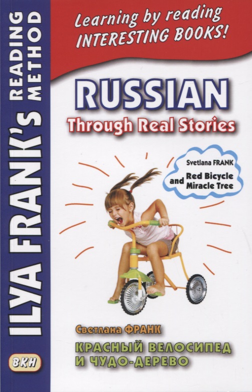 Russian Through Real Stories. Red Bicycle and Miracle Treе / Красный велосипед и чудо-дерево Читай-город