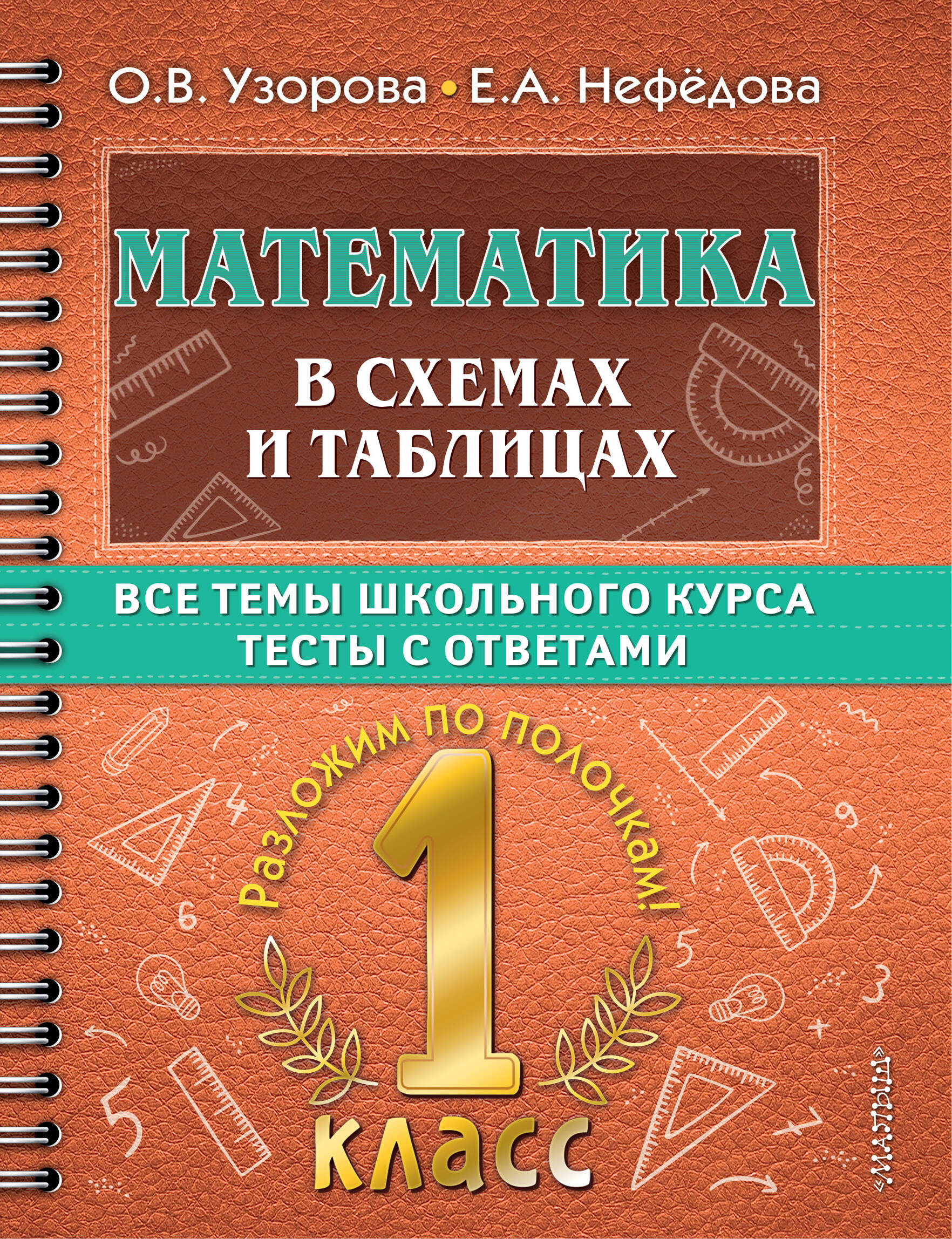 Математика в схемах и таблицах. Все темы школьного курса. Тесты с ответами. 1 класс Читай-город