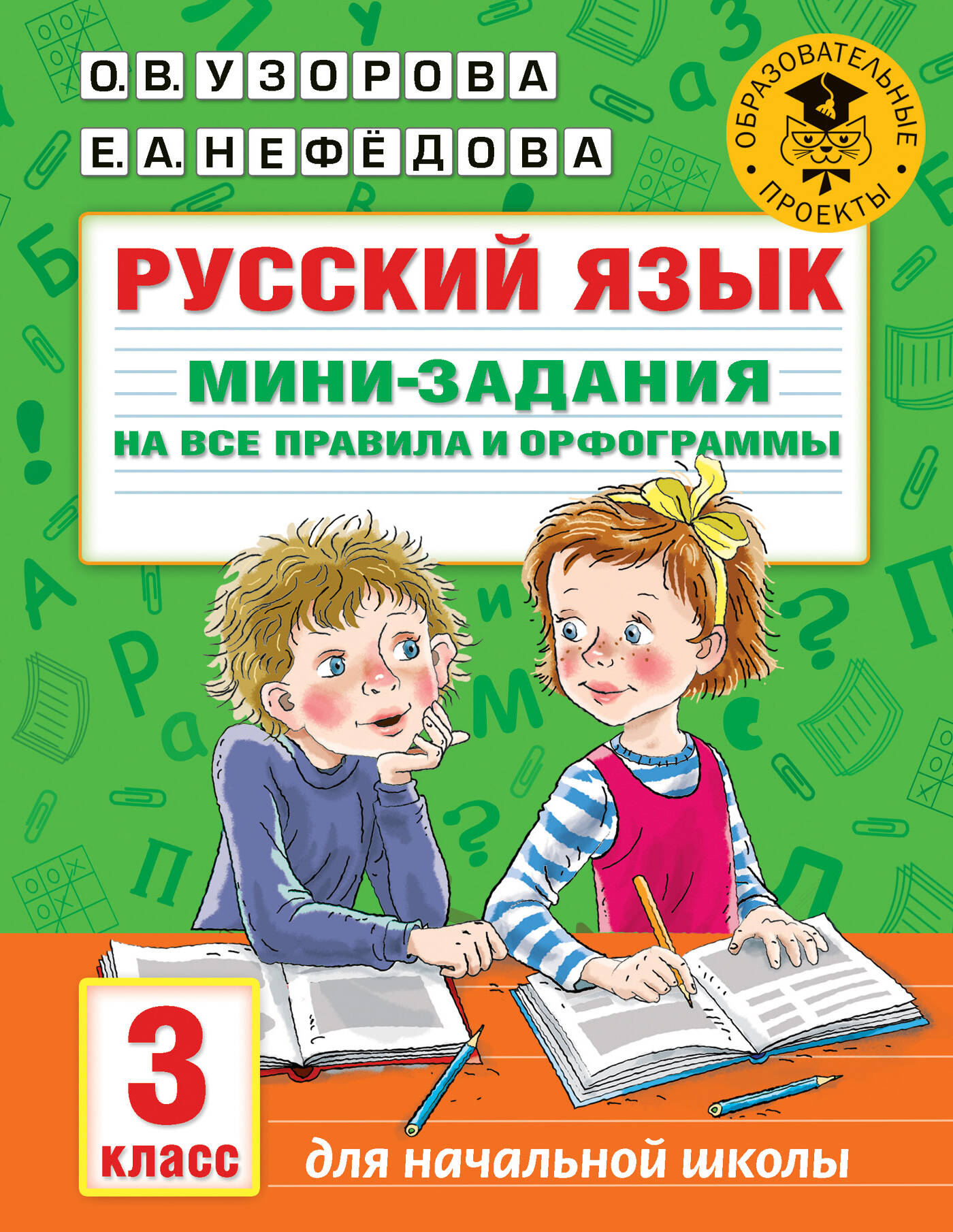 Русский язык. Мини-задания на все правила и орфограммы. 3 класс Читай-город