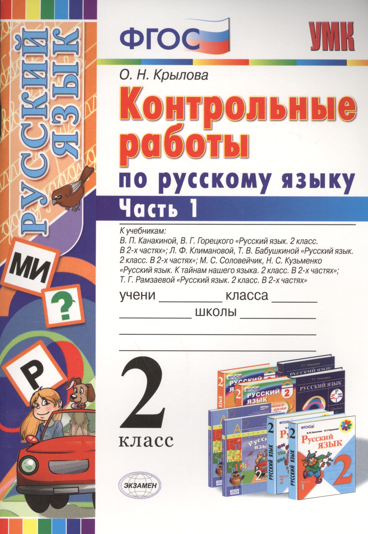 Русский язык. 2 класс. Контрольные работы. В 2-х частях. Часть 1. ФГОС Читай-город