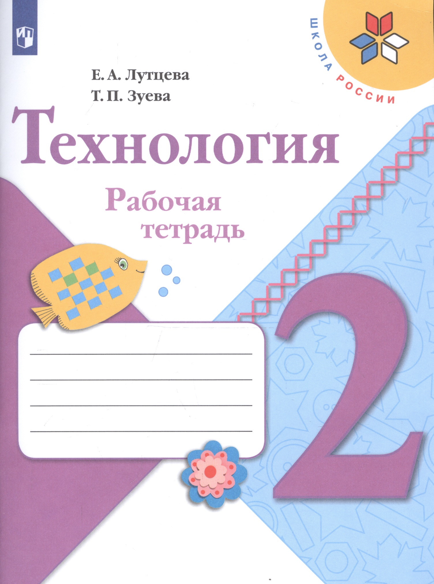 Технология. 2 класс. Рабочая тетрадь (+ разрезной материал) Читай-город