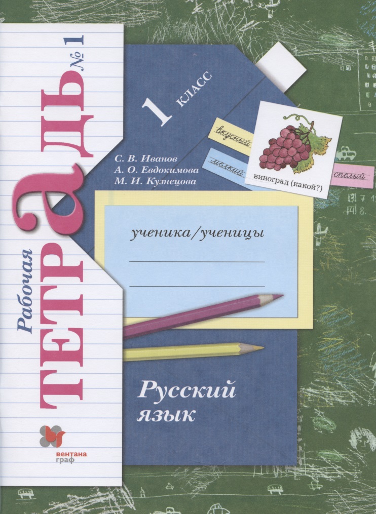 Русский язык. 1 класс. Рабочая тетрадь №1 Читай-город