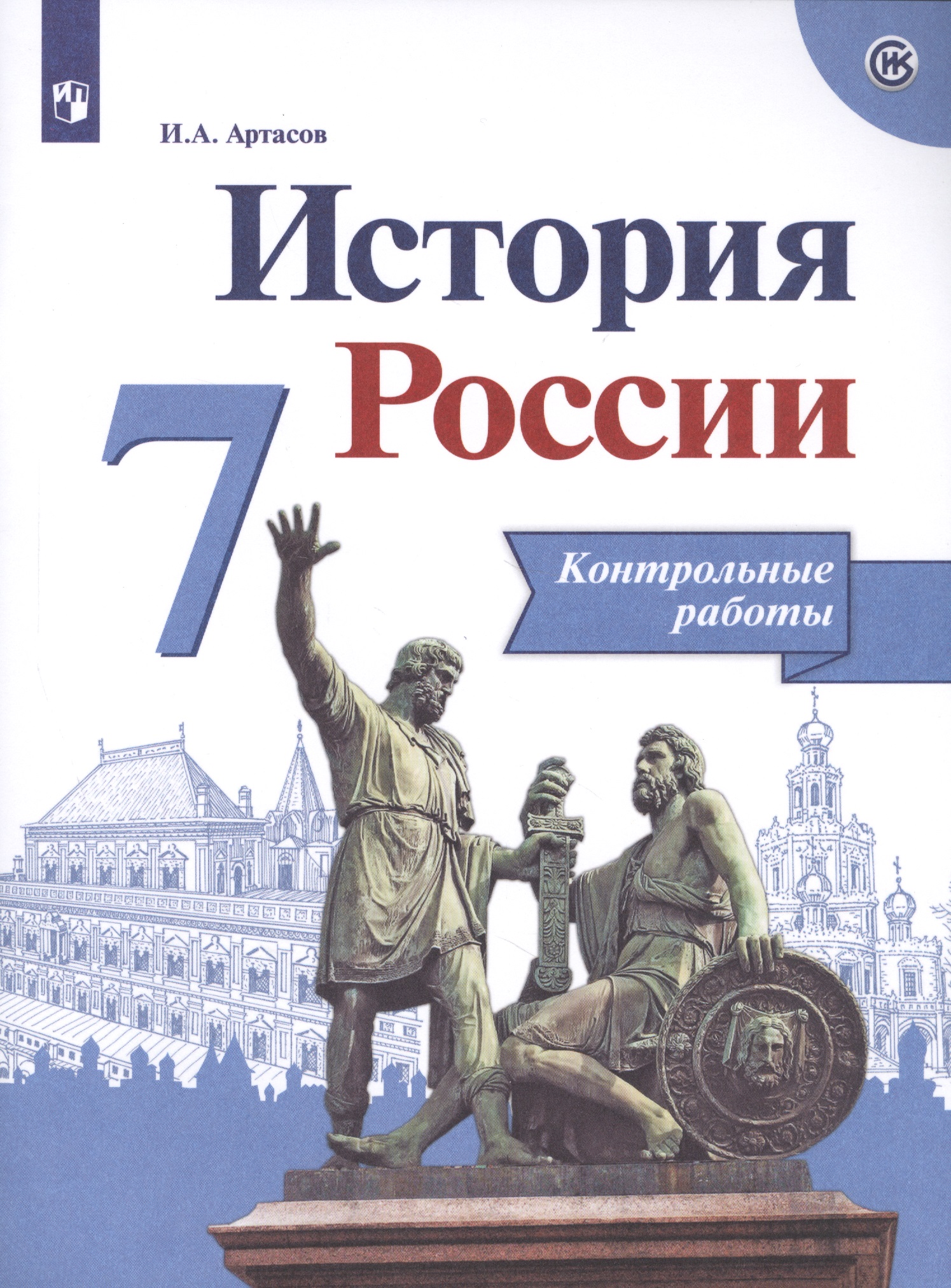 История России. Контрольные работы. 7 класс. Учебное пособие для общеобразовательных организаций Читай-город