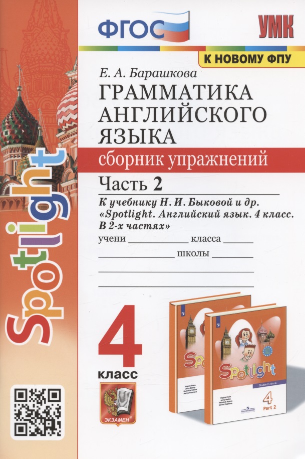 Грамматика английского языка. 4 класс. Сборник упражнений. Часть 2. К учебнику Н.И. Быковой и др. "Spotlight. Английский в фокусе. 4 класс. В 2-х частях" (М.: Express Publishing: Просвещение) Читай-город