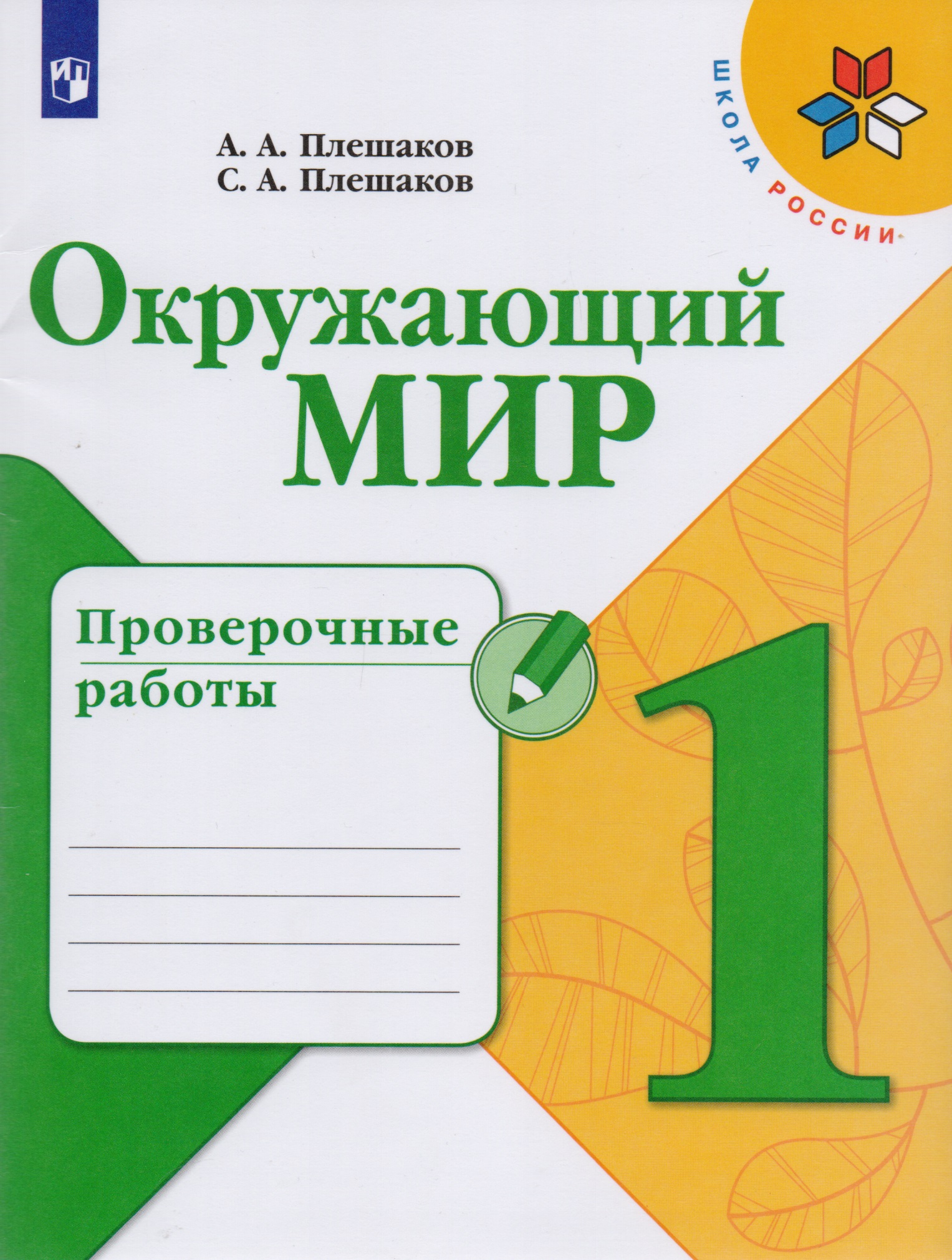 Окружающий мир. Проверочные работы. 1 класс. Учебное пособие для общеобразовательных организаций Читай-город