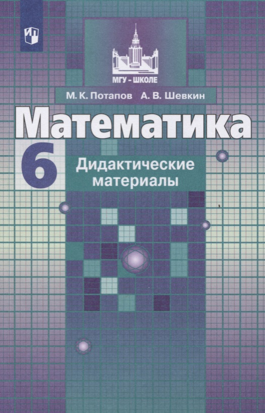 Математика. Дидактические материалы. 6 класс. Учебное пособие для общеобразовательных организаций Читай-город