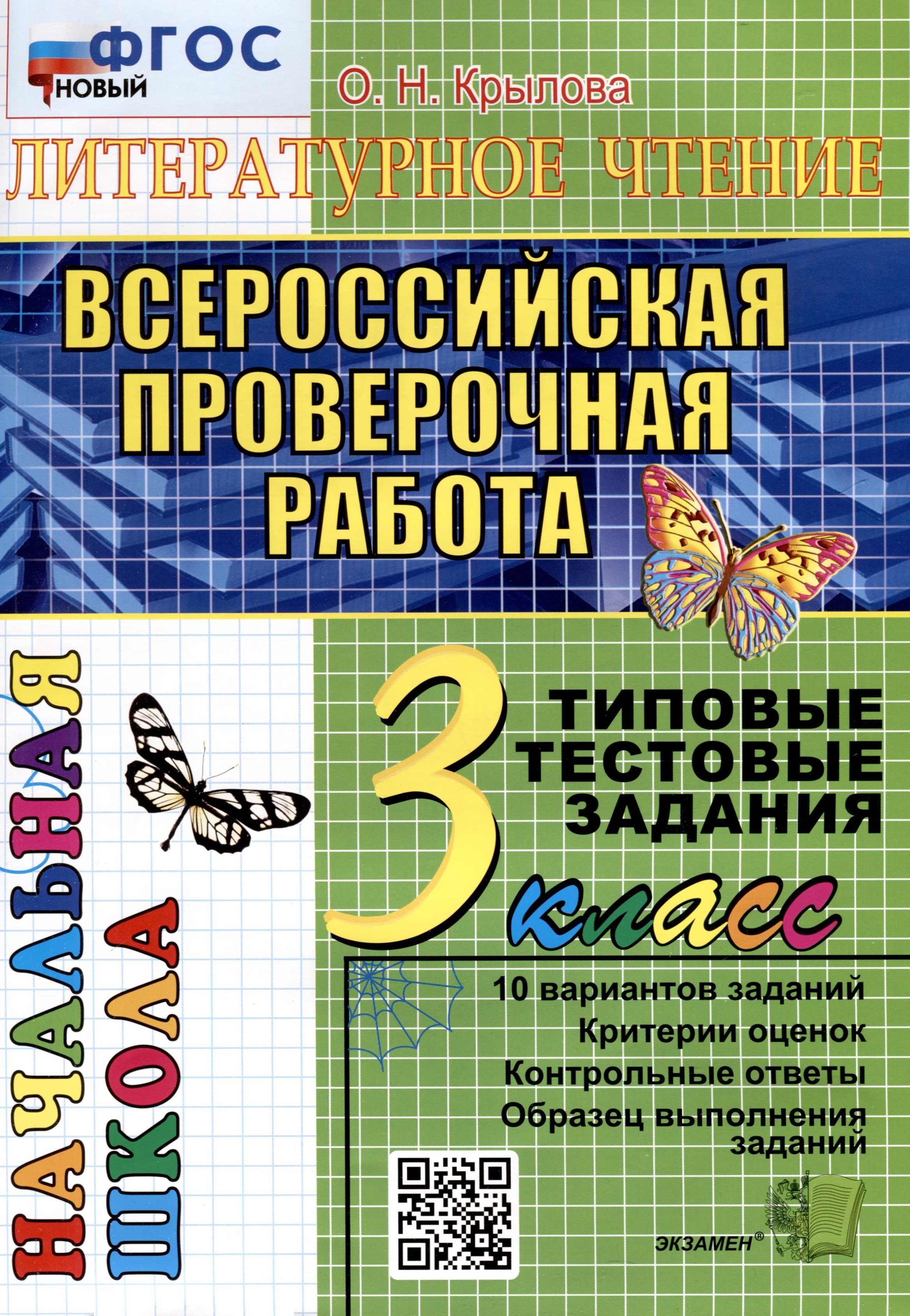 Литературное чтение. 3 класс. Всероссийская проверочная работа. Типовые тестовые задания Читай-город