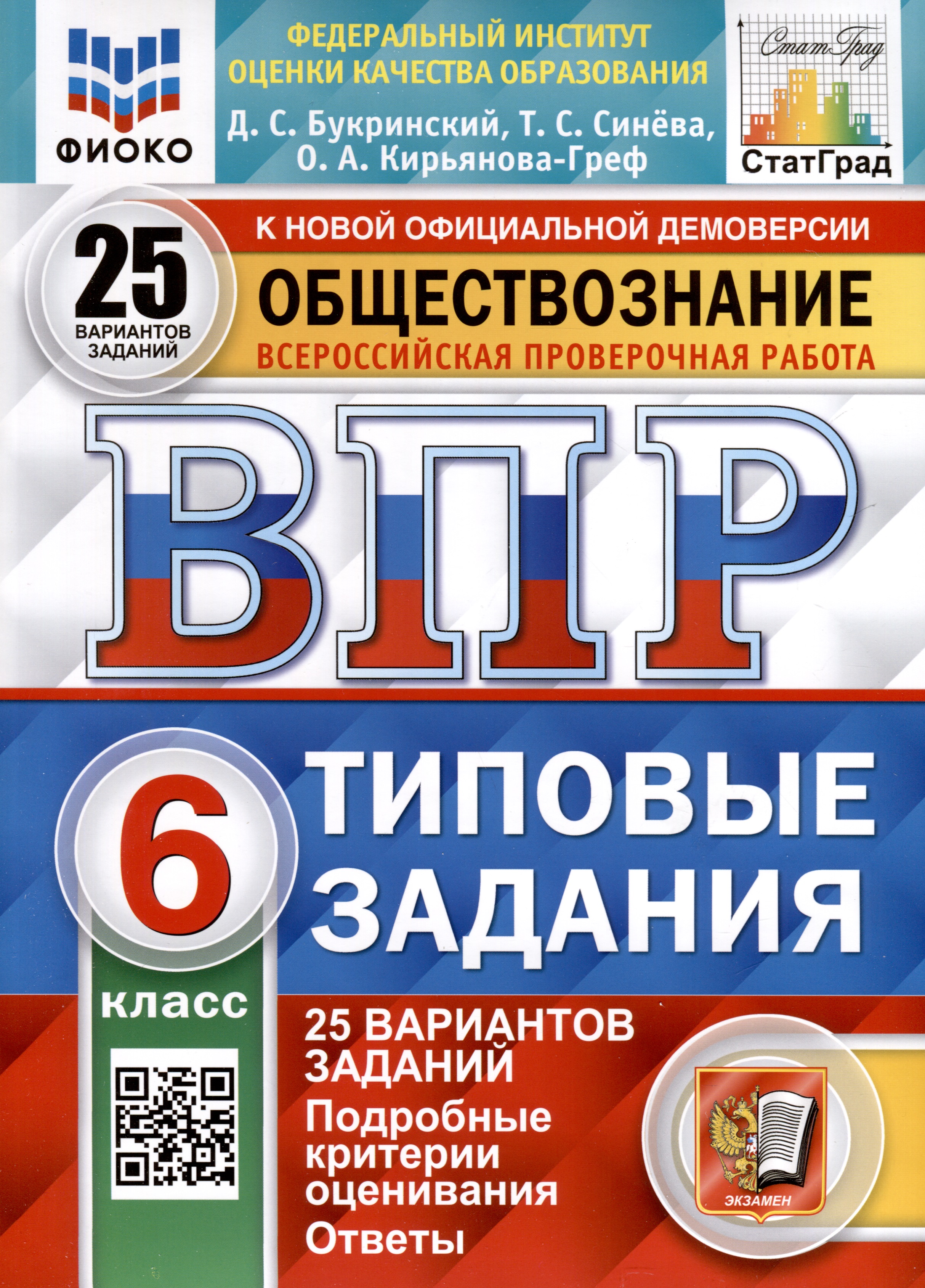 Обществознание. 6 класс. Всероссийская проверочная работа. Типовые задания. 25 вариантов Читай-город