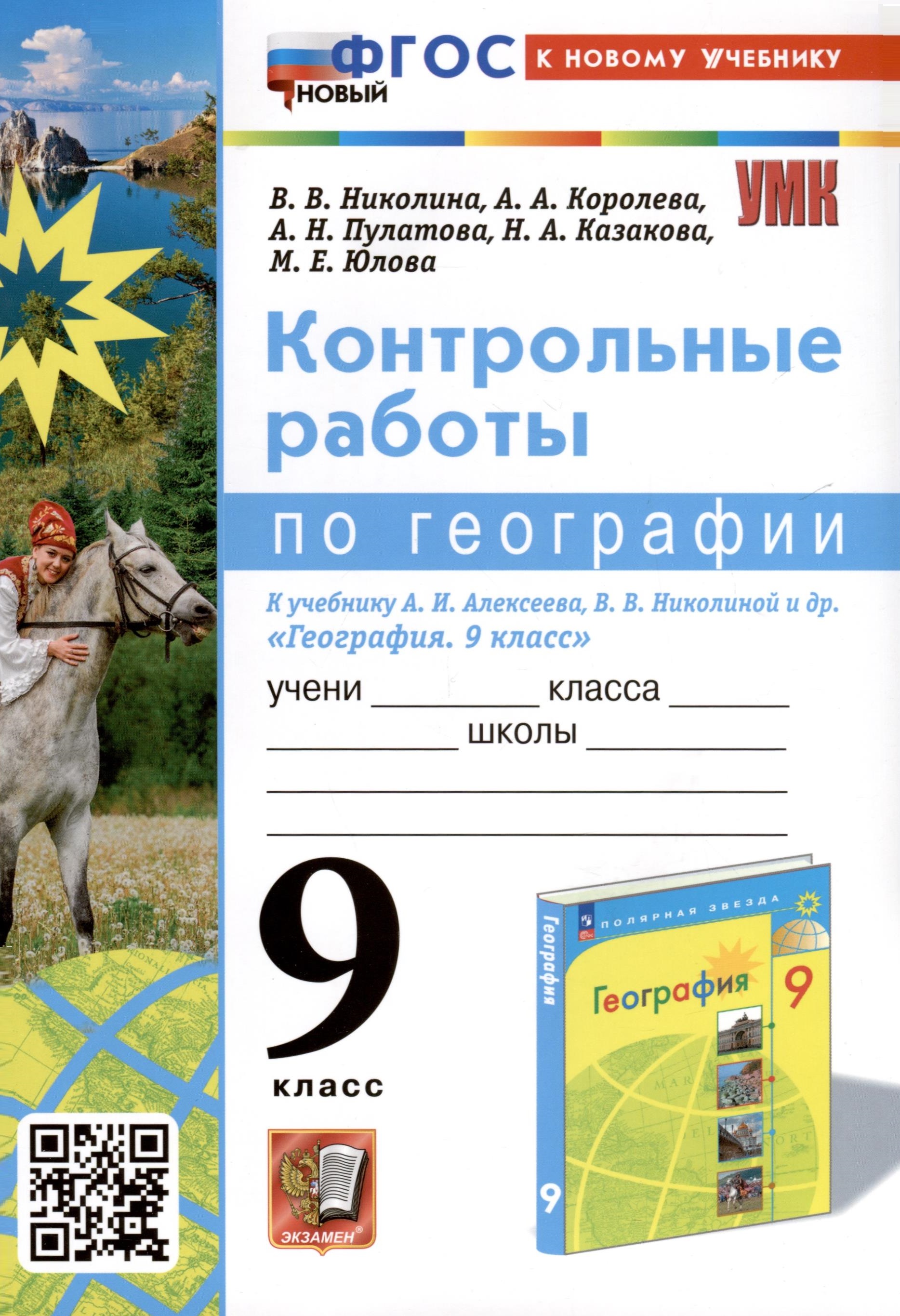 География. 9 класс. Контрольные работы. К учебнику А. И. Алексеева, В. В. Николиной и др. "География. 9 класс" Читай-город