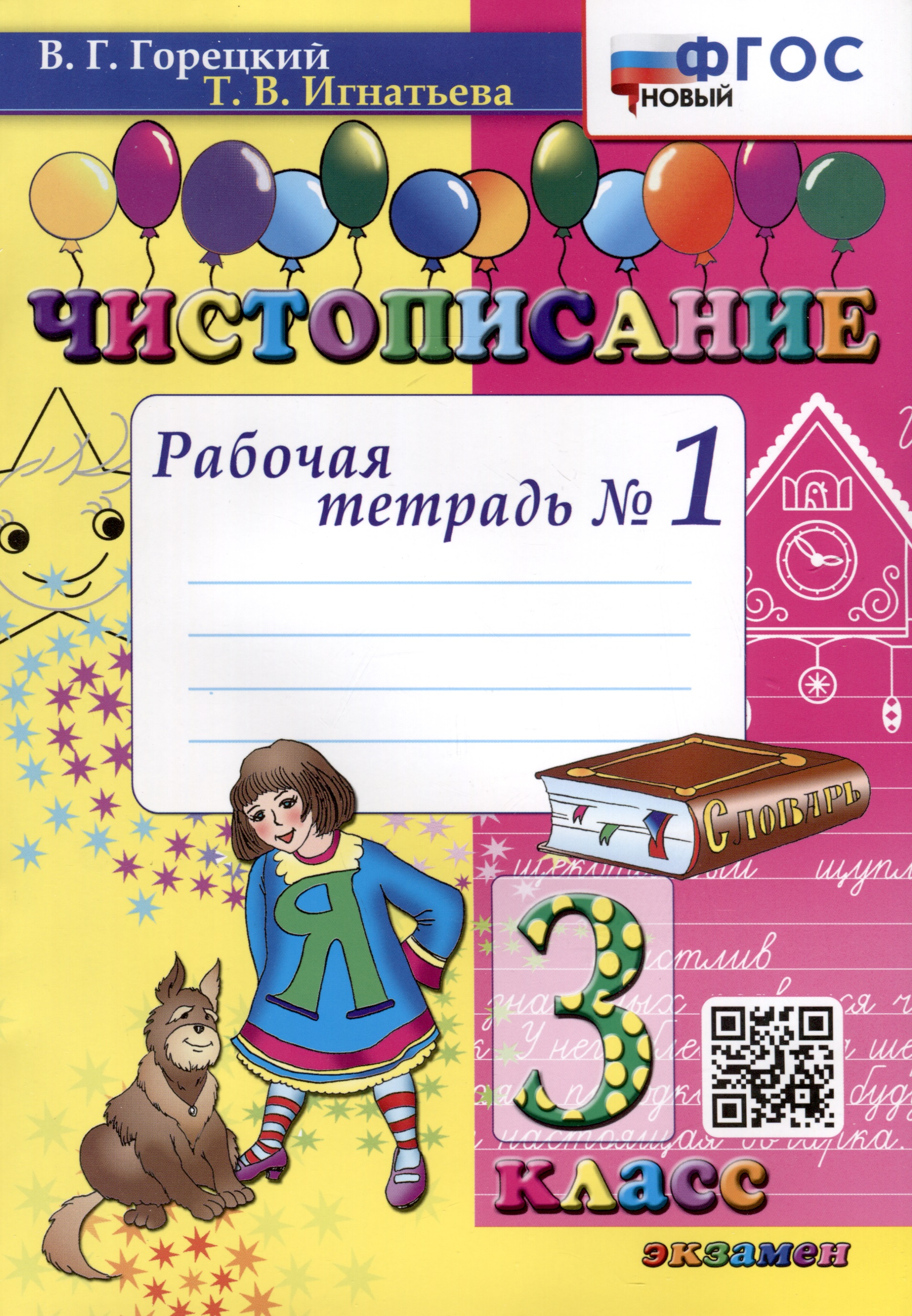 Чистописание. 3 класс. Рабочая тетрадь № 1 Читай-город