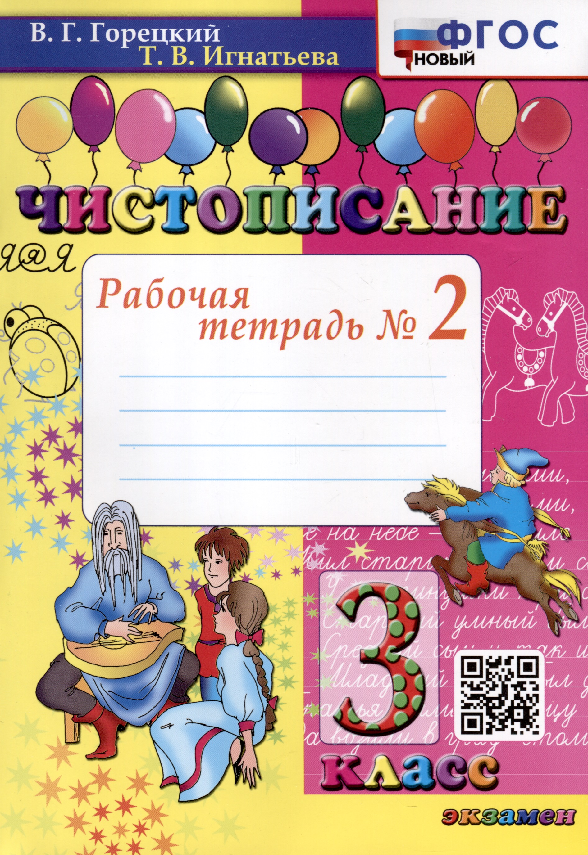 Чистописание. 3 класс. Рабочая тетрадь № 2 Читай-город