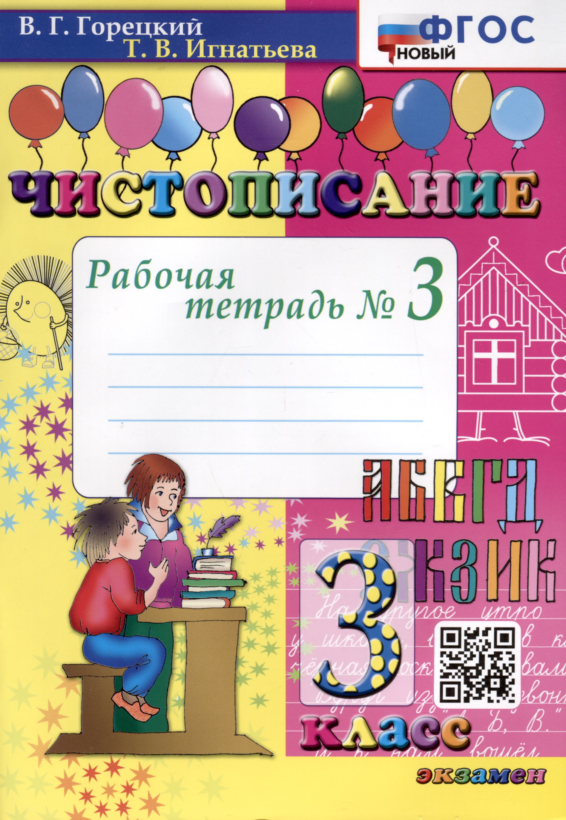 Чистописание. 3 класс. Рабочая тетрадь № 3 Читай-город