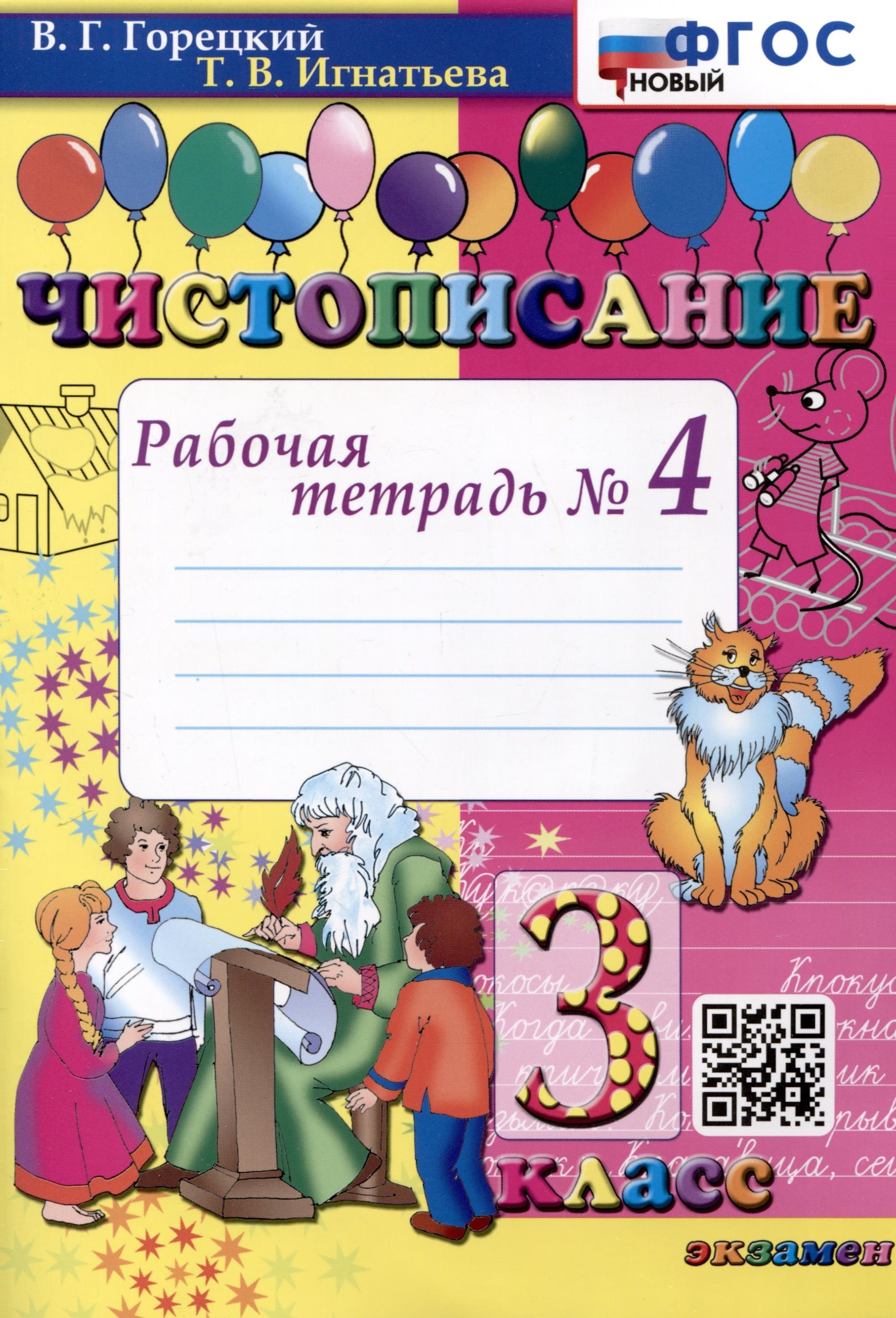 Чистописание. 3 класс. Рабочая тетрадь № 4 Читай-город