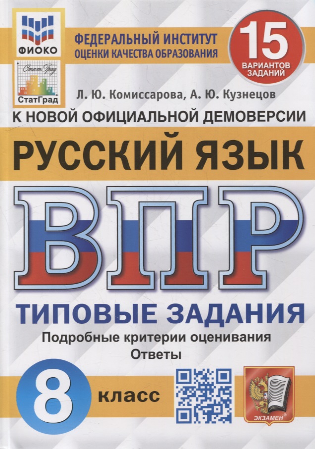 Всероссийская проверочная работа. Русский язык: 8 класс: 15 вариантов. Типовые задания. ФГОС Читай-город