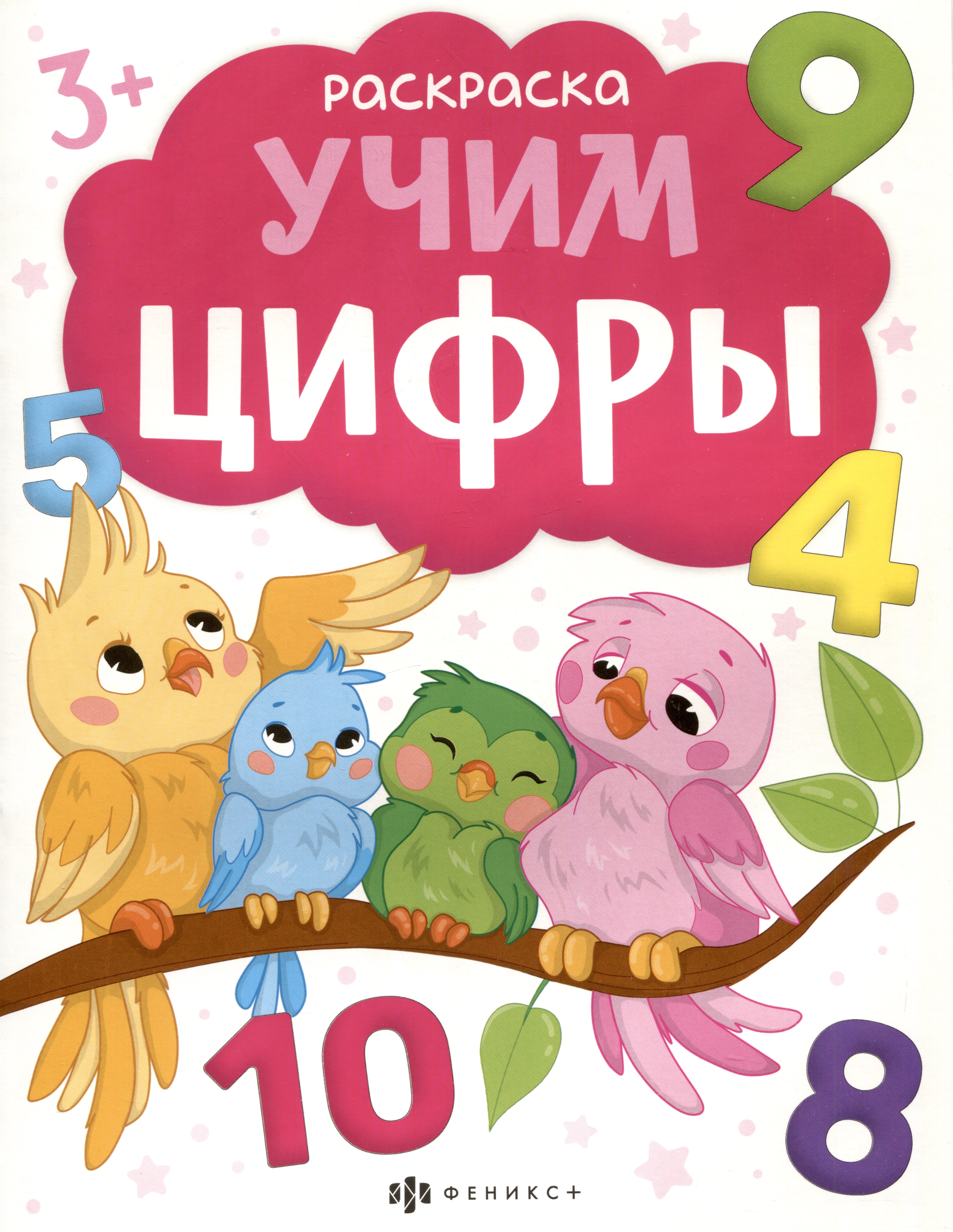 Учим цифры. Раскраска Читай-город