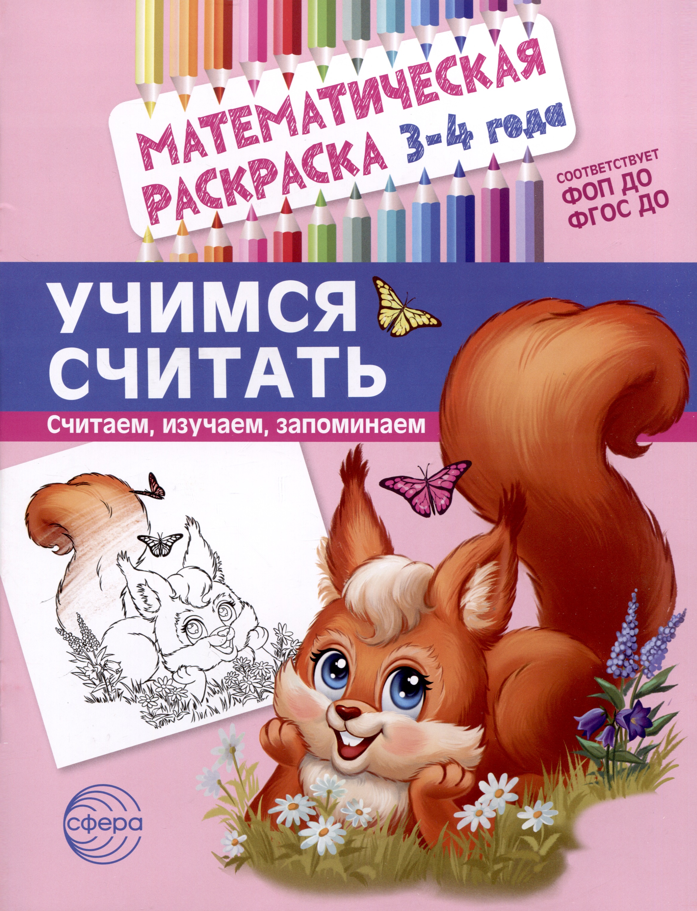 Математическая раскраска 3-4 года. Учимся считать. Цветная Читай-город