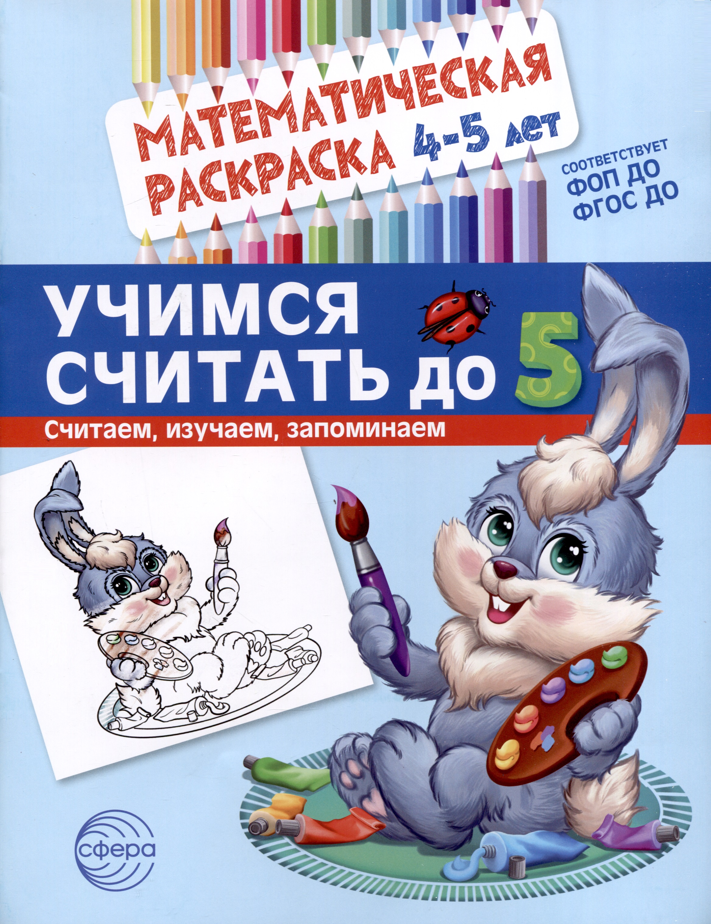 Математическая раскраска 4-5 лет. Учимся считать до 5. Цветная Читай-город