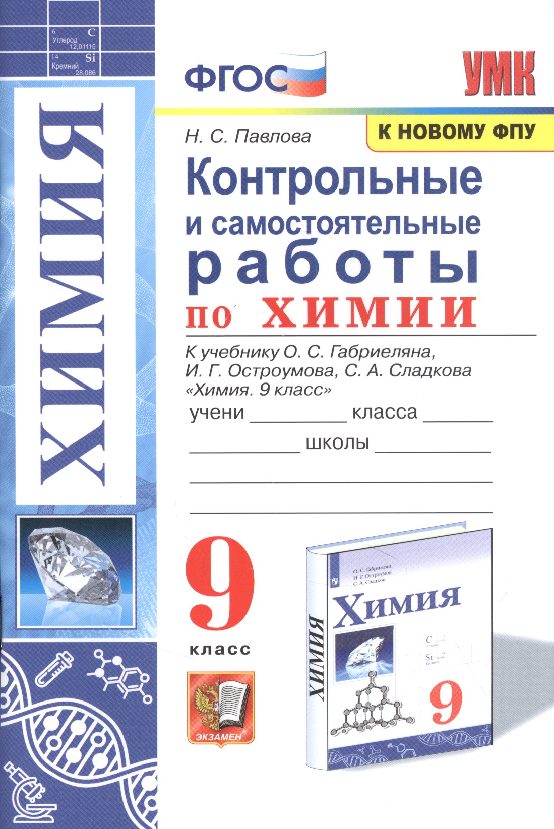 Контрольные и самостоятельные работы по химии. 9 класс. К учебнику О.С. Габриеляна, И.Г. Остроумова, С.А. Сладкова "Химия. 9 класс" Читай-город
