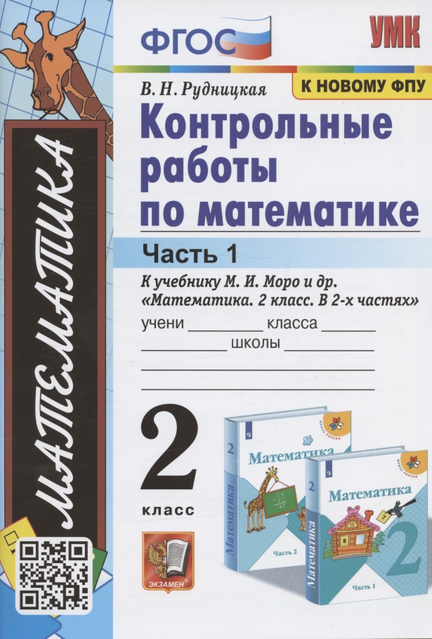 Контрольные работы по математике. 2 класс. Часть 1. К учебнику М. И. Моро и др. "Математика. 2 класс. В 2-х частях" Читай-город