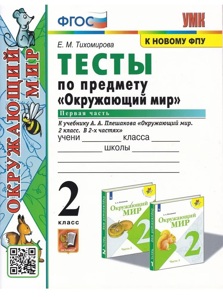 Окружающий мир. 2 класс. Тесты. В 2-х частях. Часть 1. К учебнику А.А. Плешакова "Окружающий мир. 2 класс. В 2-х частях" Читай-город