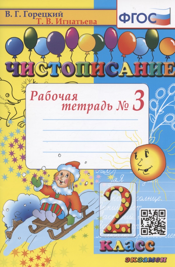 Чистописание. Рабочая тетрадь № 3. 2 класс Читай-город