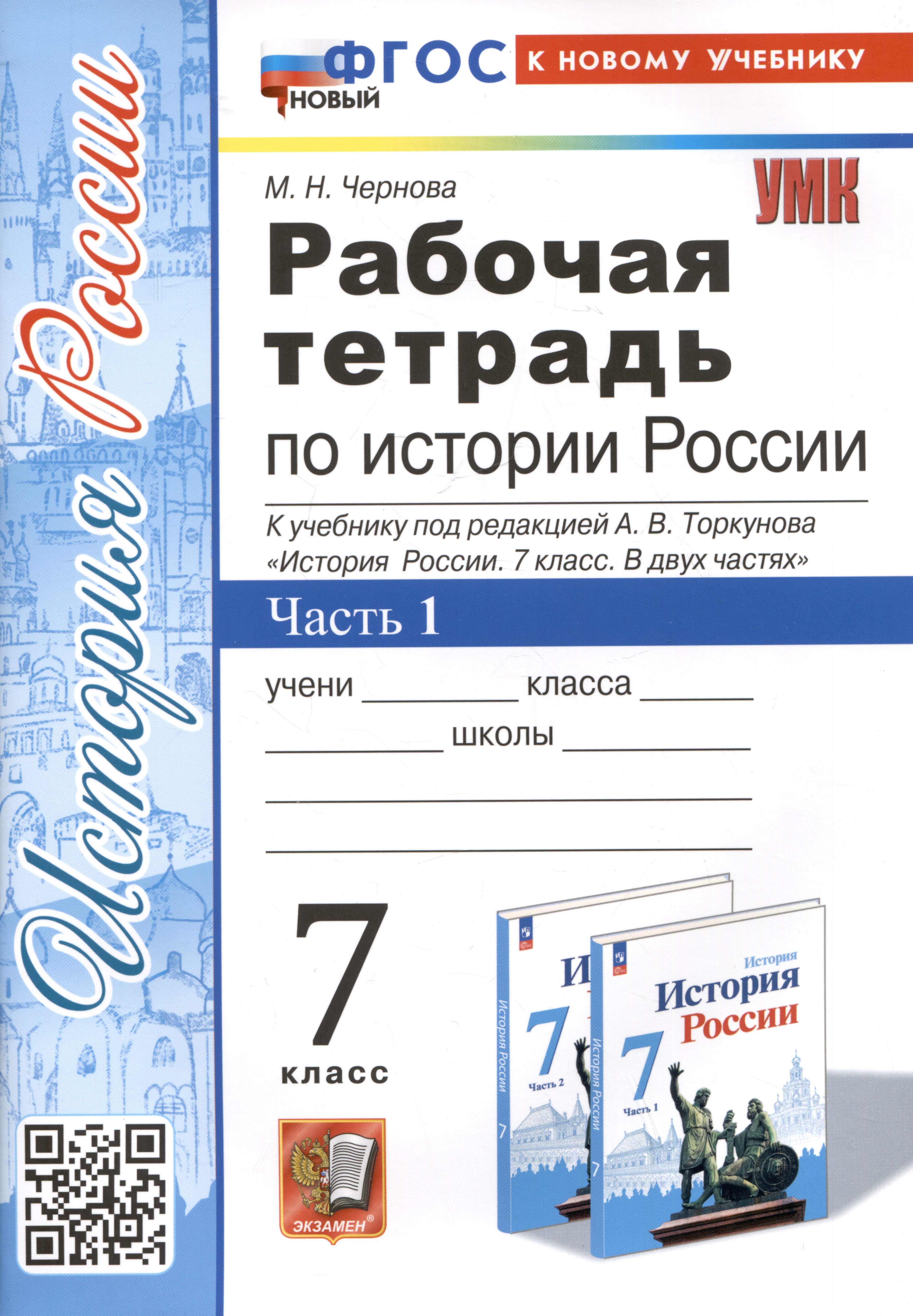 Рабочая тетрадь по истории России. 7 класс. Часть 1. К учебнику под редакцией А.В. Торкунова "История Росии. 7 класс" Читай-город