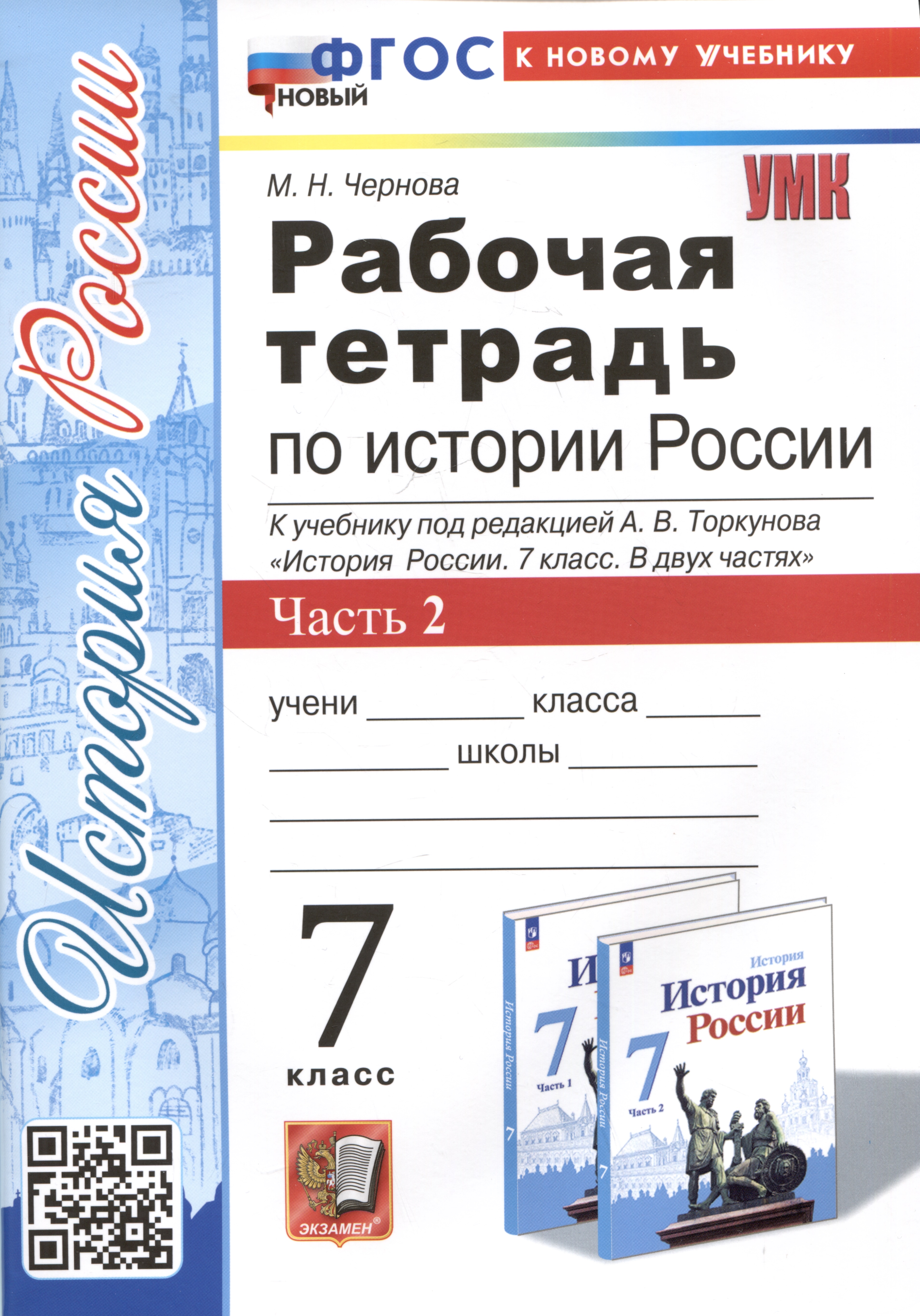 Рабочая тетрадь по истории России. 7 класс. Часть 2. К учебнику под редакцией А.В. Торкунова "История Росии. 7 класс" Читай-город