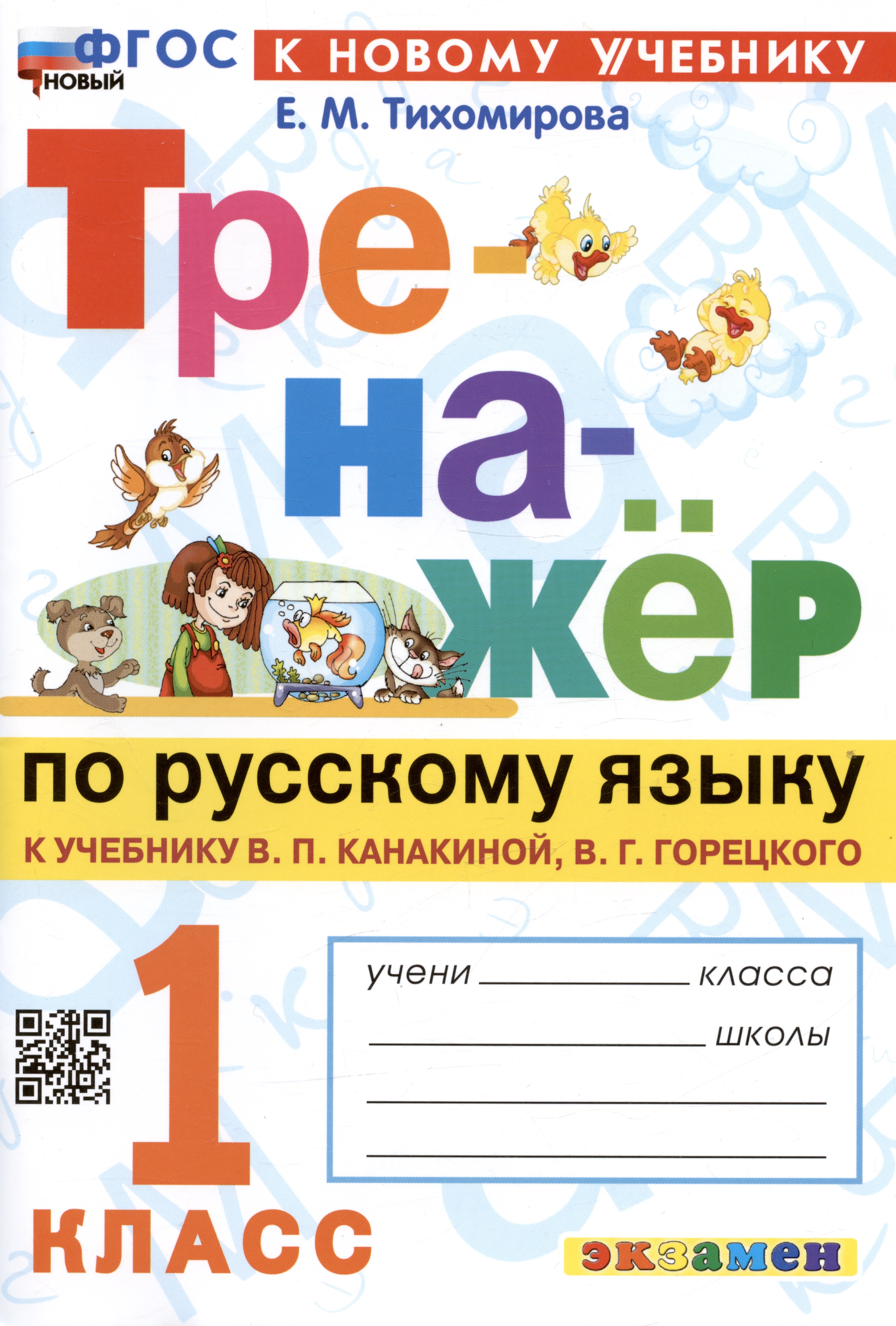 Русский язык. 1 класс. Тренажёр к учебнику В.П. Канакиной, В.Г. Горецкого Читай-город