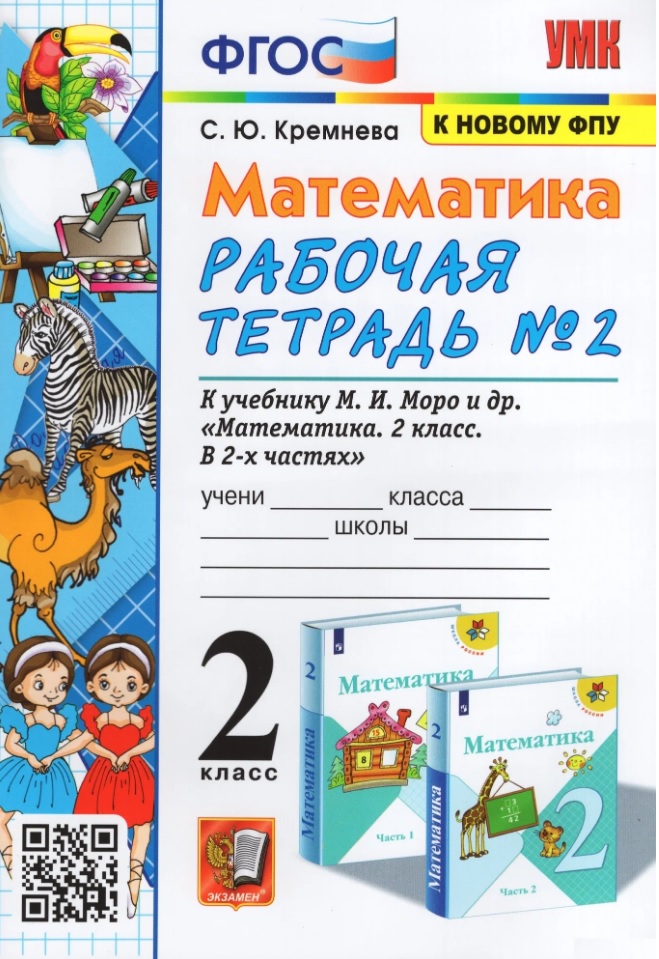 Математика. 2 класс. Рабочая тетрадь №2. К учебнику М.И. Моро, М.А. Бантовой, Г.В. Бельтюковой и др. "Математика. 2 класс. В 2-х частях. Часть 2" Читай-город