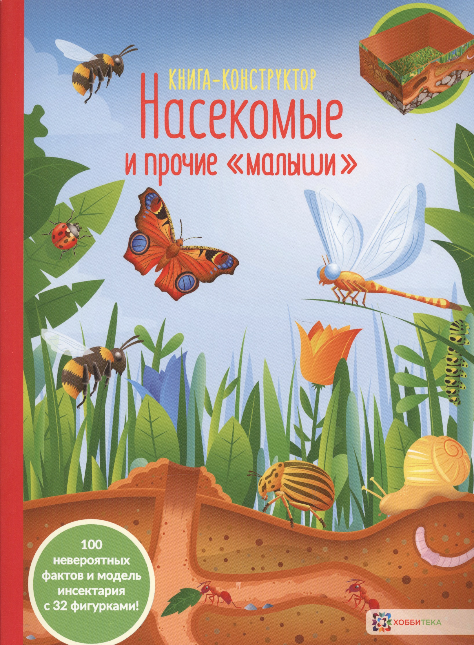 Насекомые и прочие малыши. Книга-конструктор Читай-город