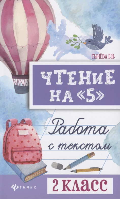 Чтение на 5 Работа с текстом 2 кл. (4,5 изд) (мБШ) Сычева Читай-город