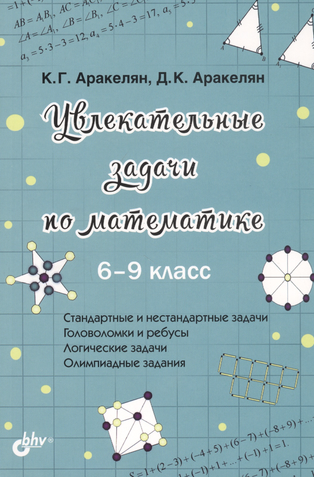 Увлекательные задачи по математике. 6-9 класс Читай-город