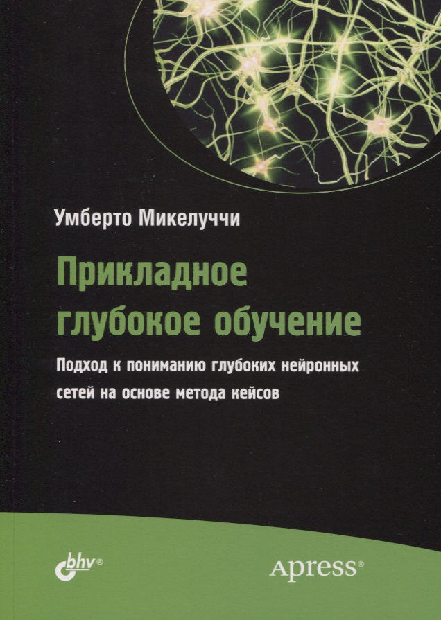 Прикладное глубокое обучение. Подход к пониманию глубоких нейронных сетей на основе метода кейсов Читай-город