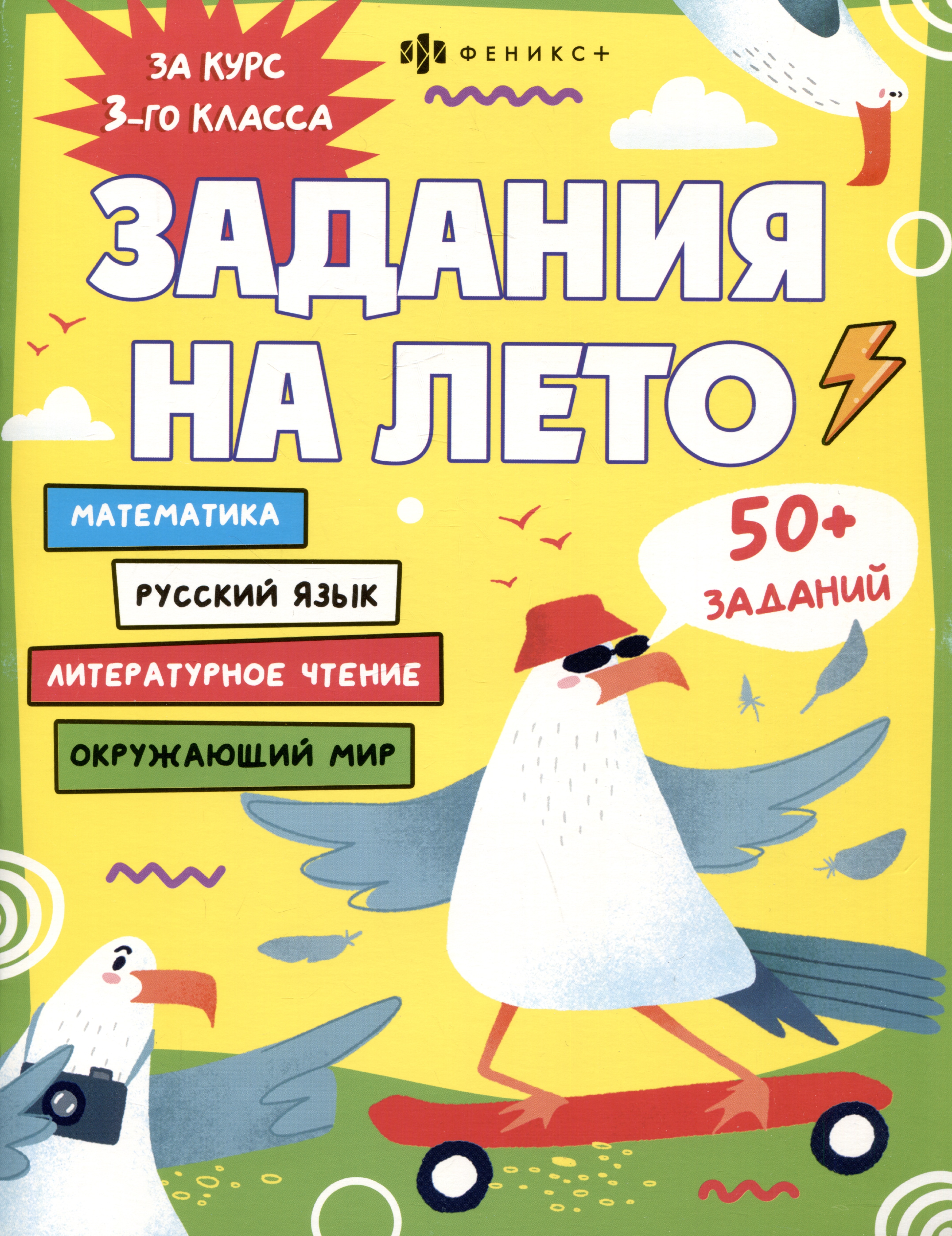 Русский язык, Математика, Литературное чтение, Окружающий мир. 3 класс. Задания на лето Читай-город