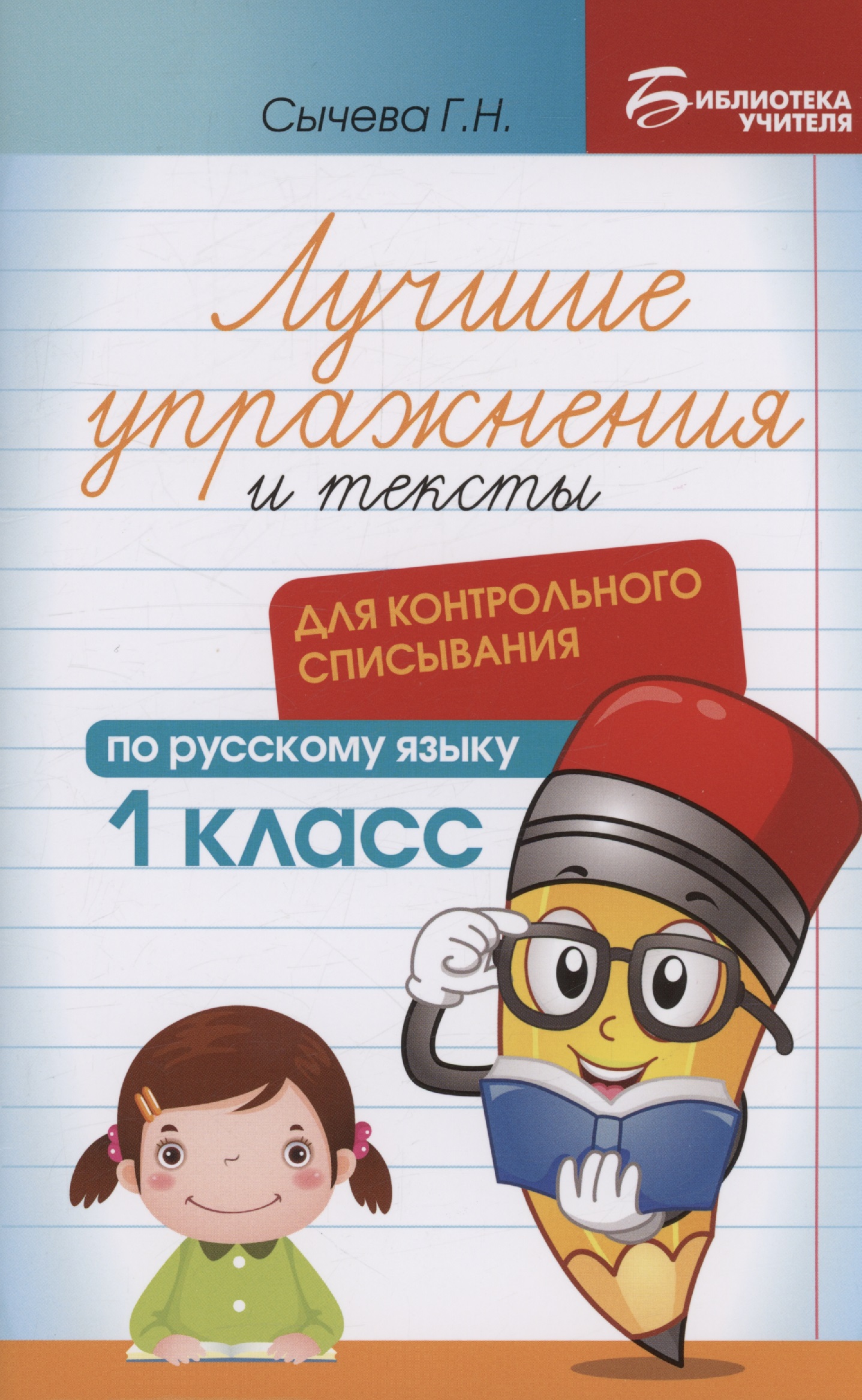 Лучшие упражнения и тексты для контрольного списывания по русскому языку: 1 класс Читай-город